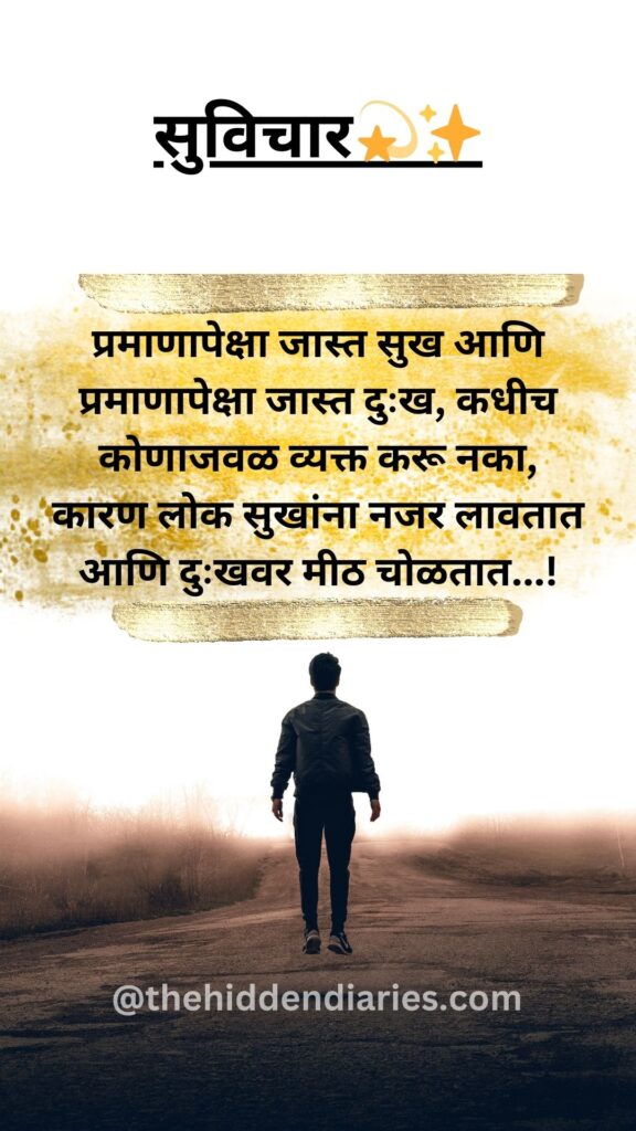 Marathi Suvichar/मराठी सुविचार