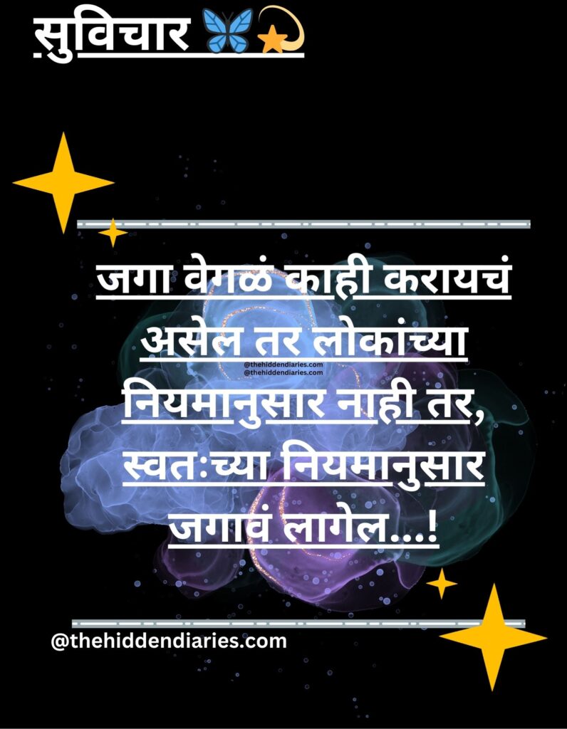 Marathi Suvichar/मराठी सुविचार