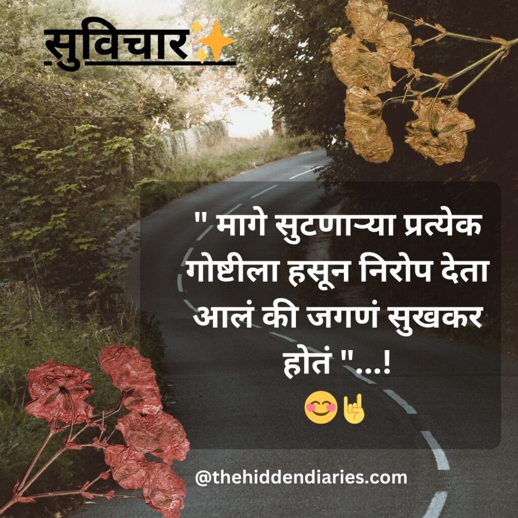 Marathi Suvichar/मराठी सुविचार