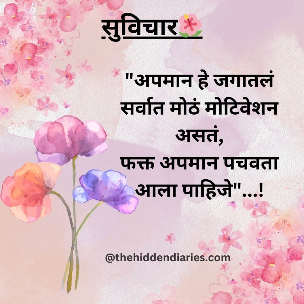 Marathi Suvichar/मराठी सुविचार