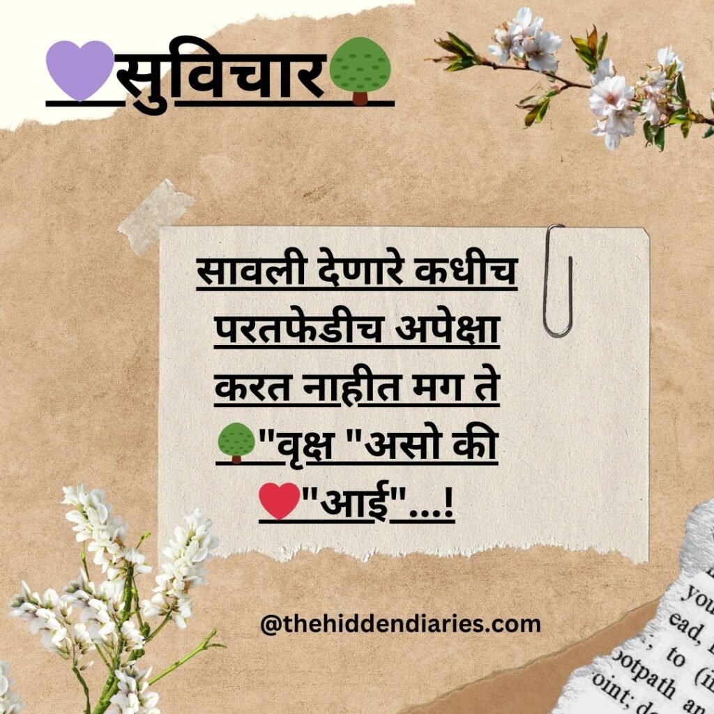 Marathi Suvichar/मराठी सुविचार