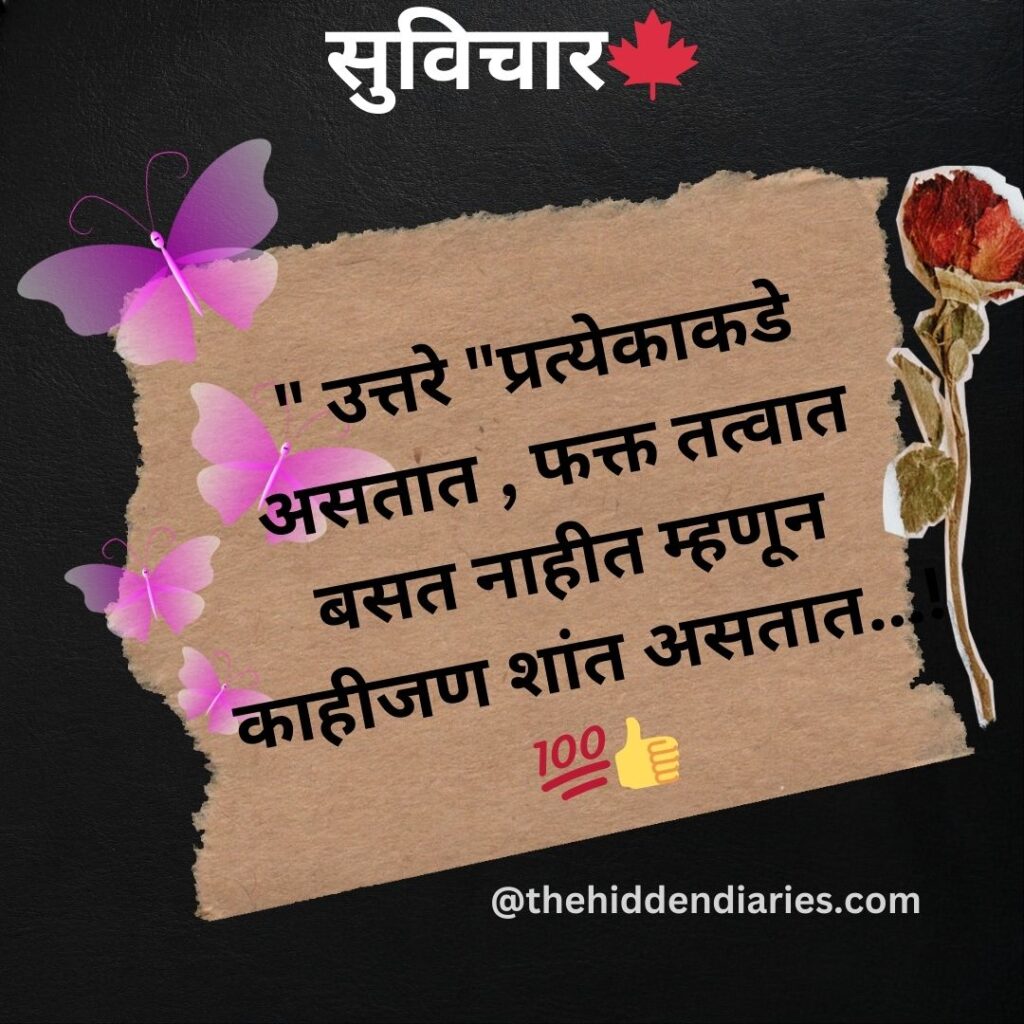 Marathi Suvichar/मराठी सुविचार