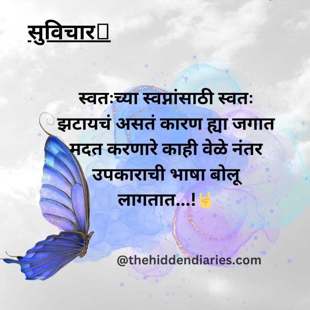 Marathi Suvichar/मराठी सुविचार