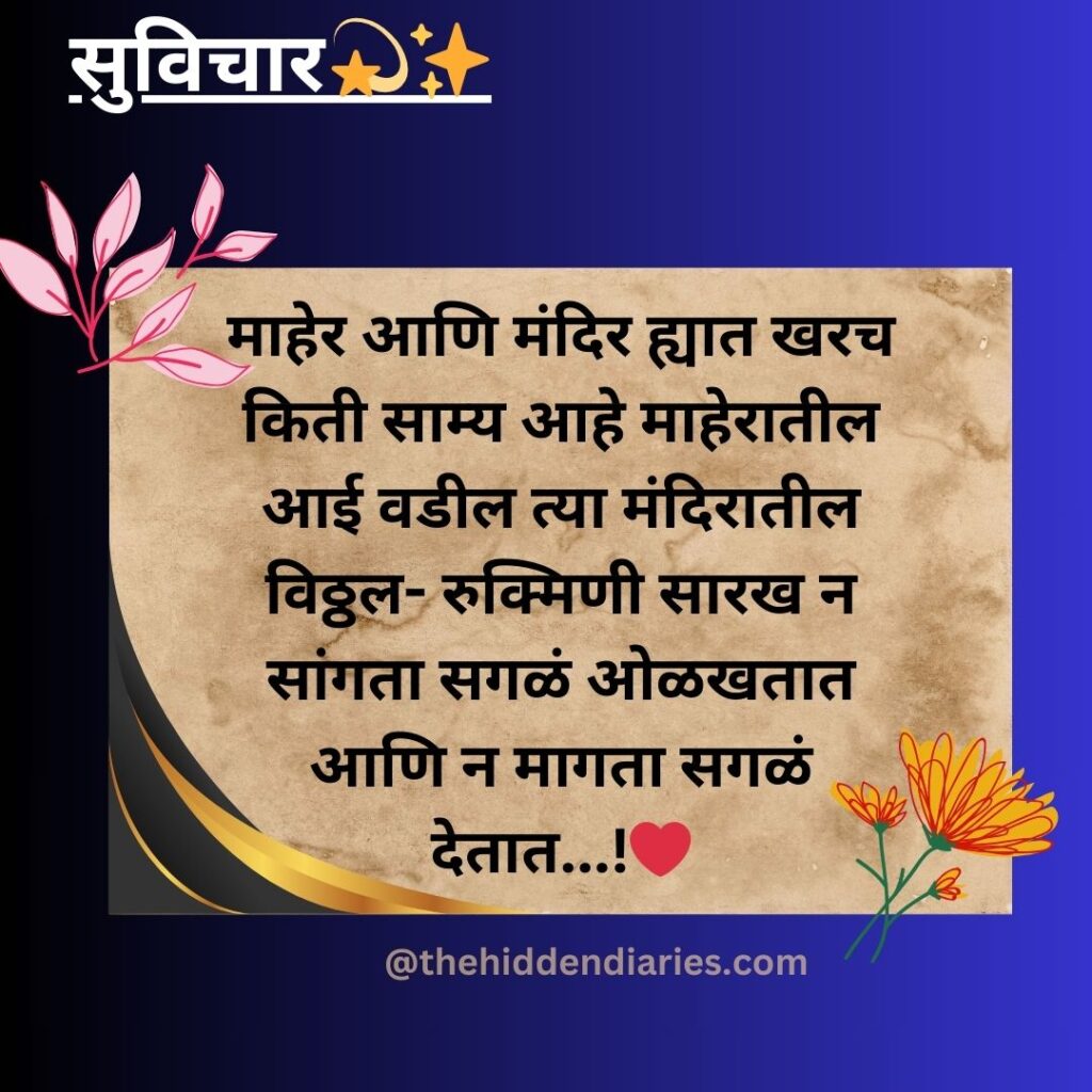 Marathi Suvichar/मराठी सुविचार