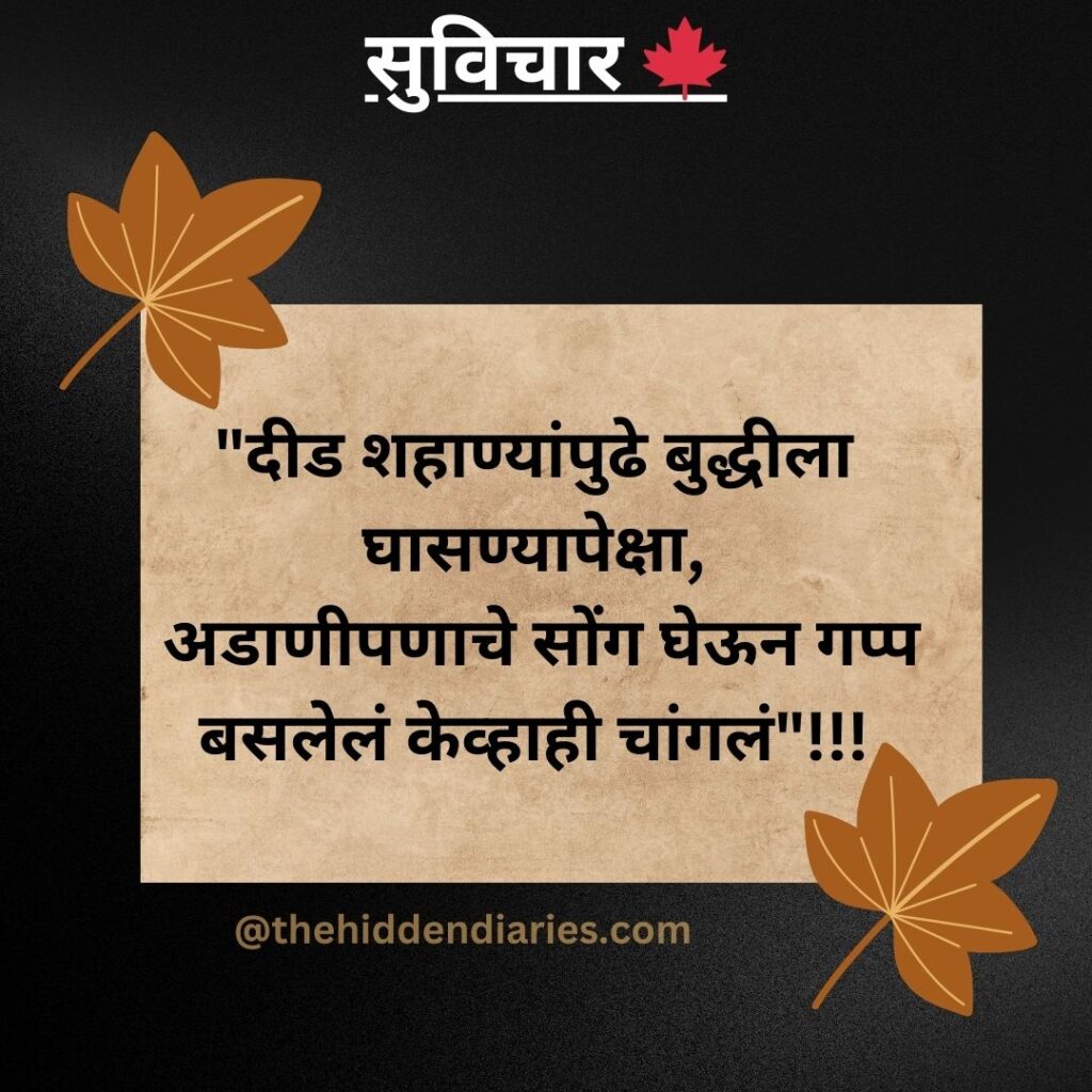 Marathi Suvichar/मराठी सुविचार