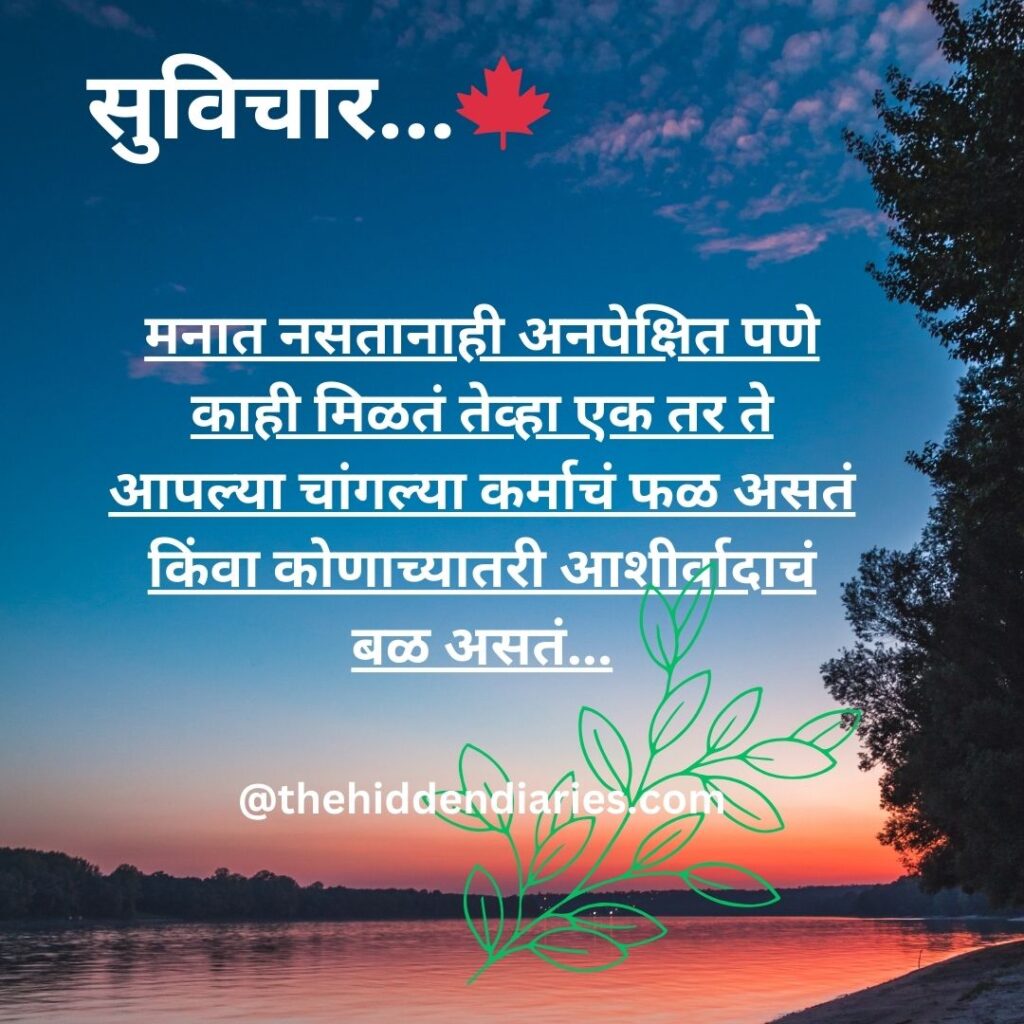 Marathi Suvichar/मराठी सुविचार