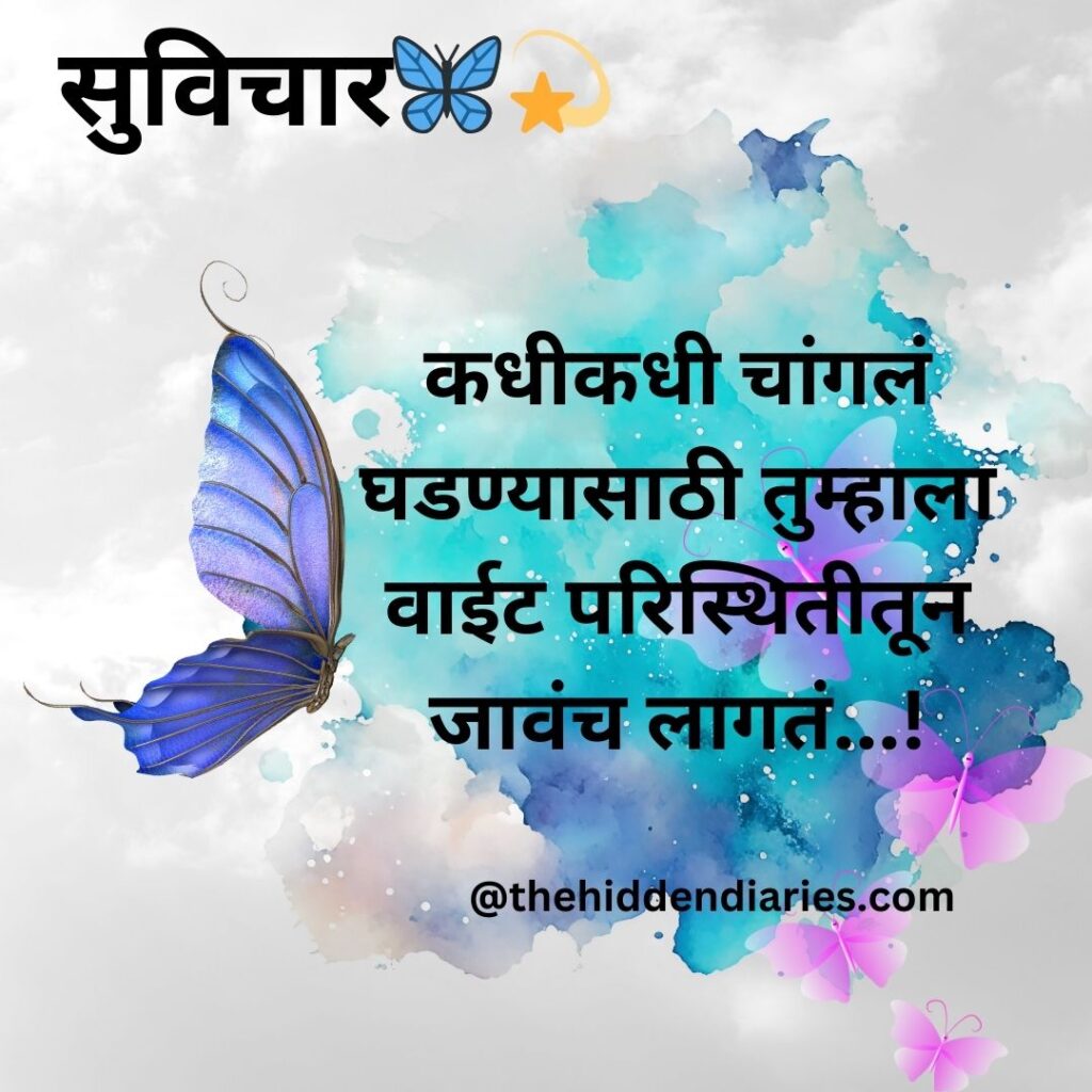 Marathi Suvichar/मराठी सुविचार