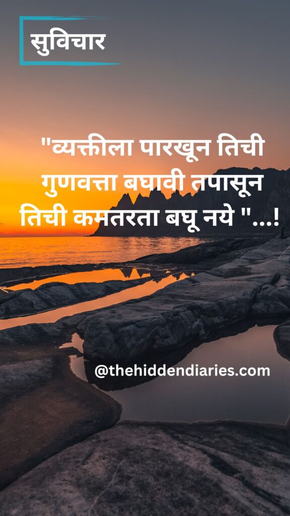 Marathi Suvichar/मराठी सुविचार