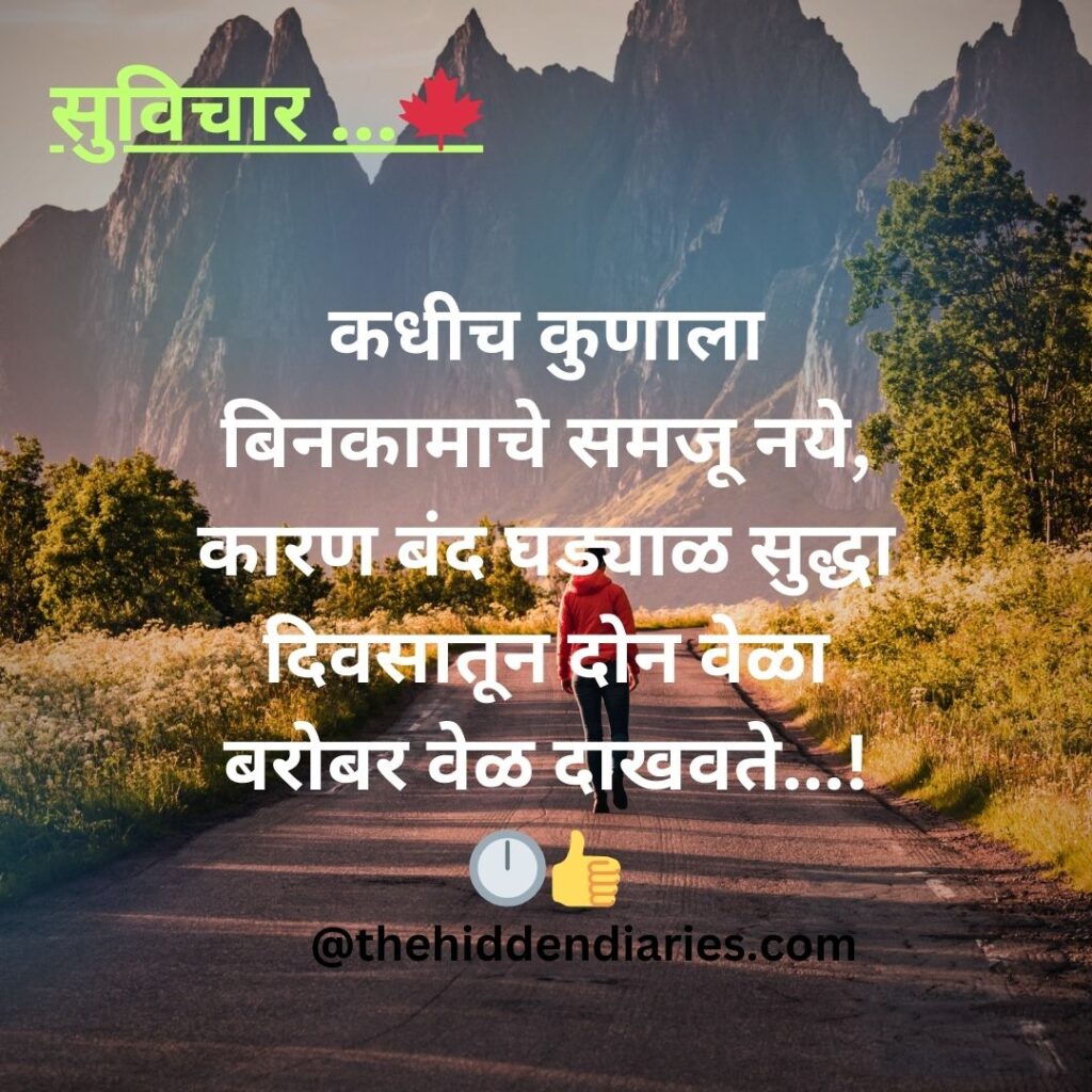 Marathi Suvichar/मराठी सुविचार