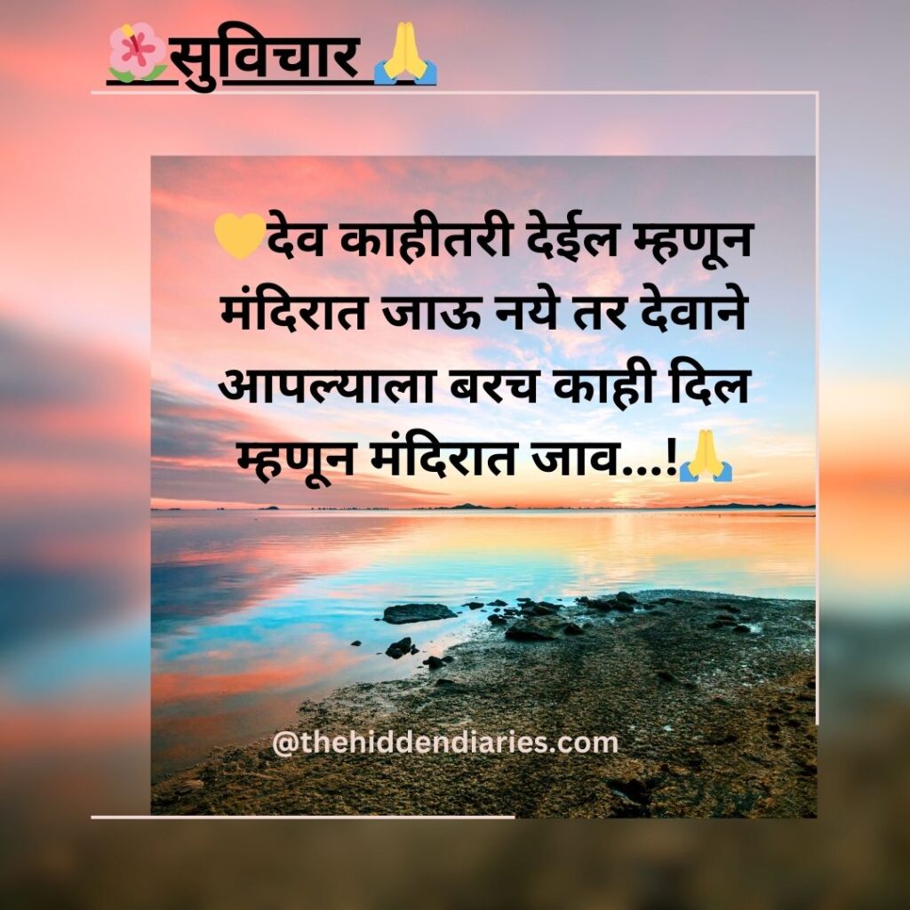 Marathi Suvichar/मराठी सुविचार