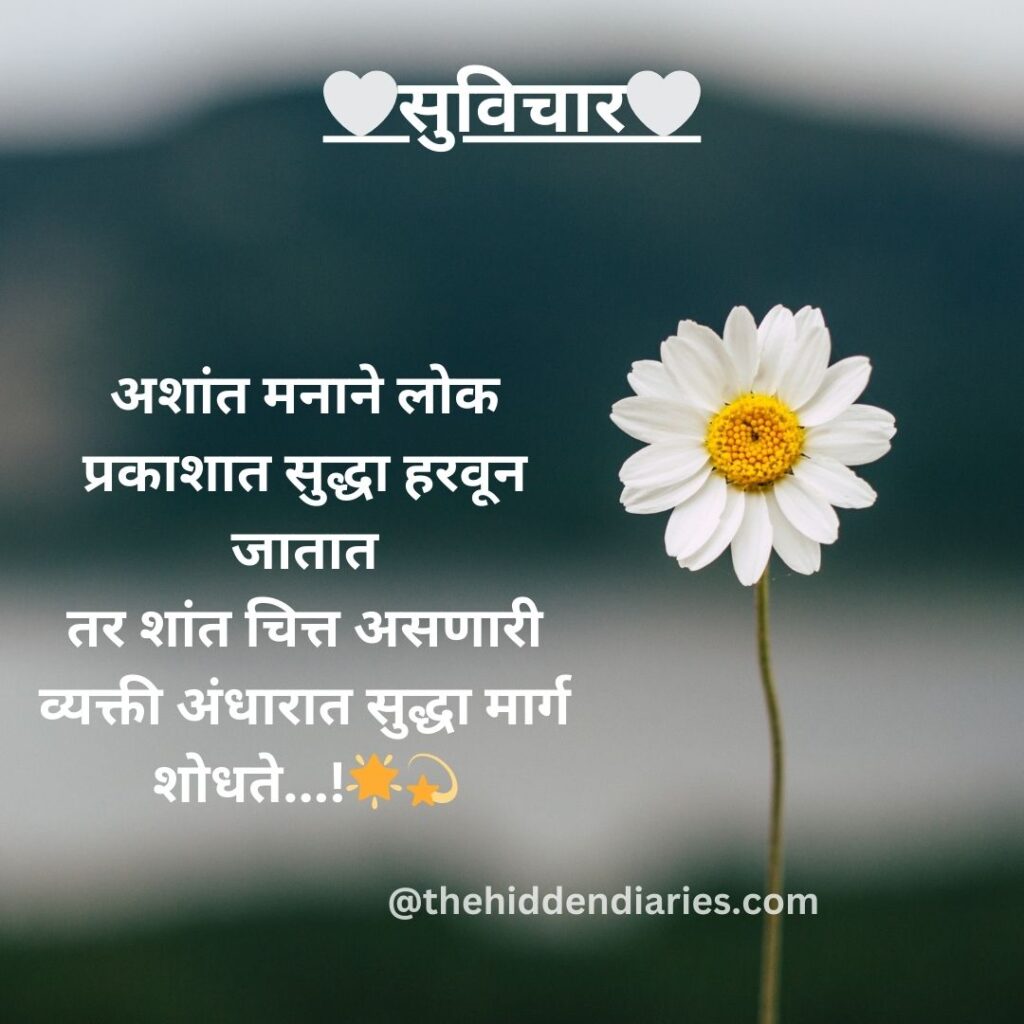 Marathi Suvichar/मराठी सुविचार