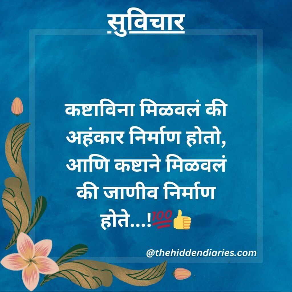 Marathi Suvichar/मराठी सुविचार