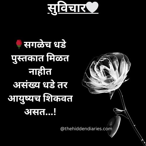 Marathi Suvichar/मराठी सुविचार