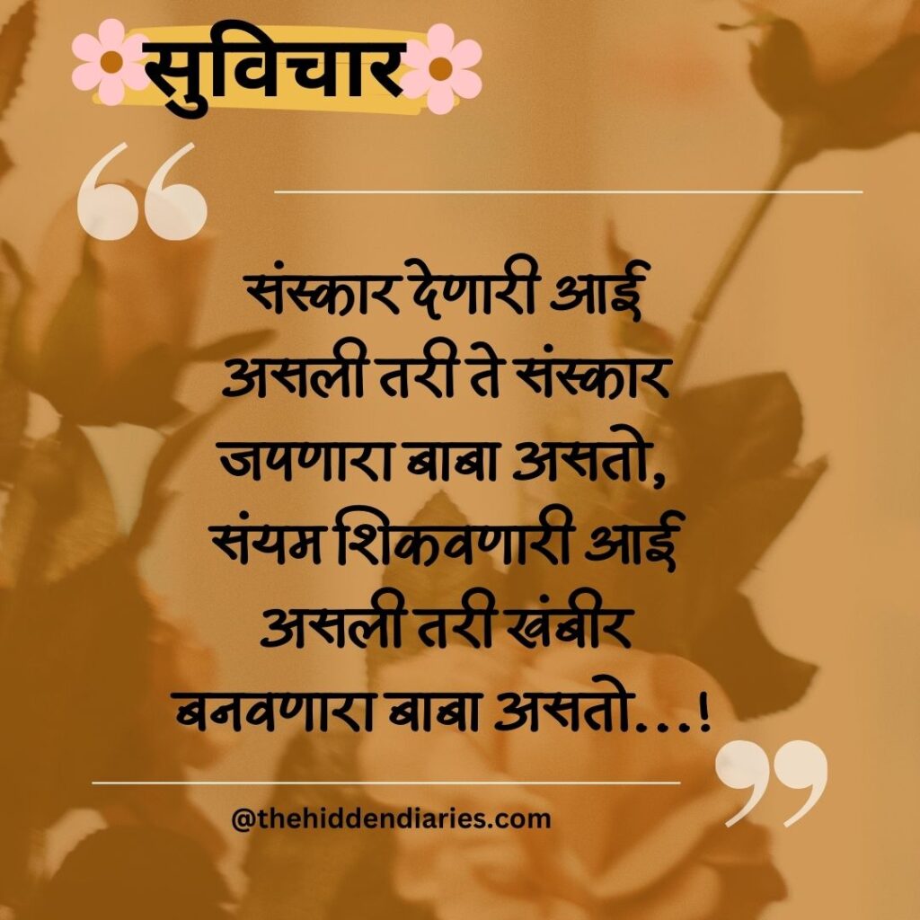 Marathi Suvichar/मराठी सुविचार