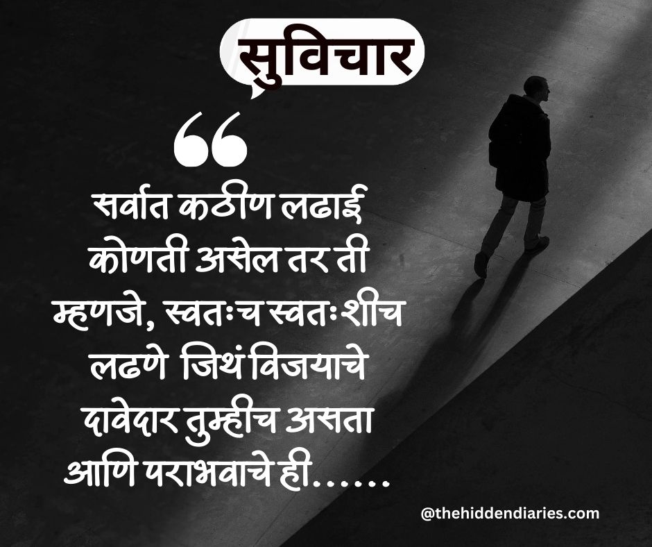 Marathi Suvichar/मराठी सुविचार