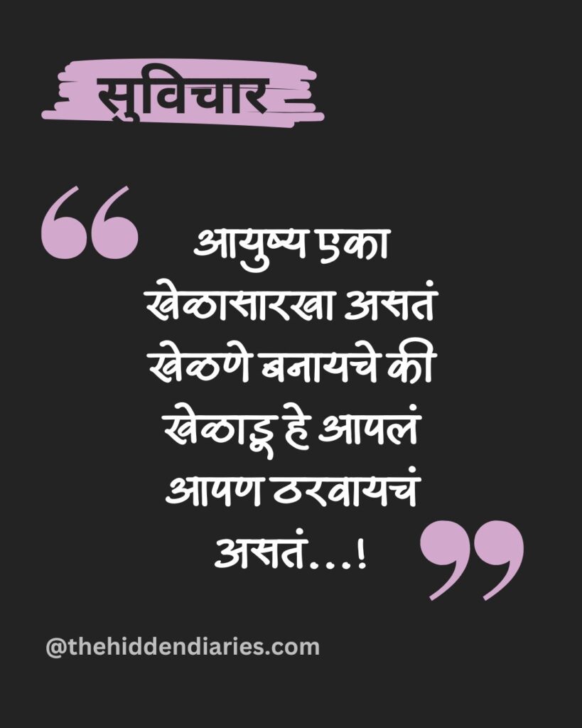 Marathi Suvichar/मराठी सुविचार