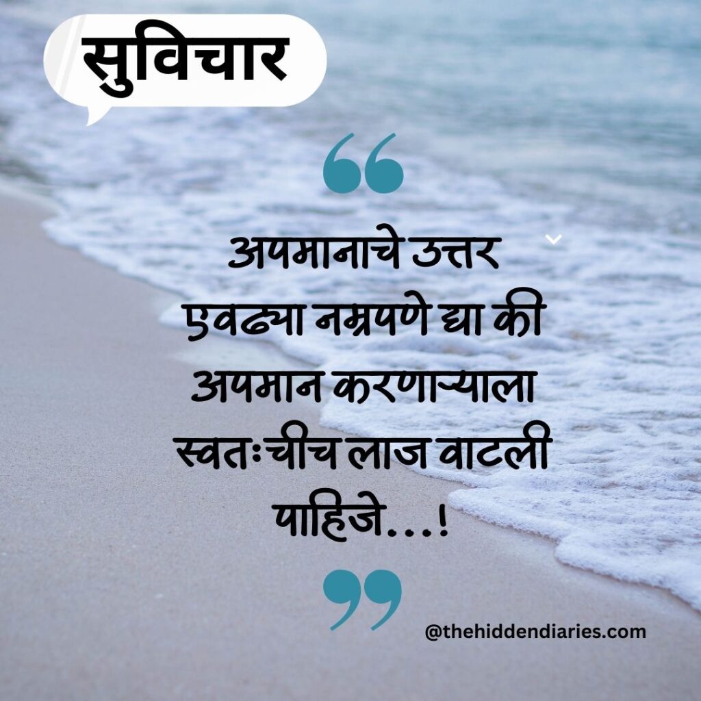 Marathi Suvichar/मराठी सुविचार