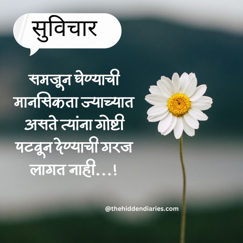 Marathi Suvichar/मराठी सुविचार