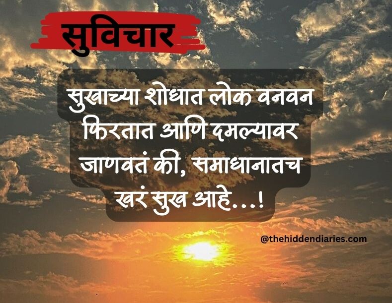 Marathi Suvichar/मराठी सुविचार