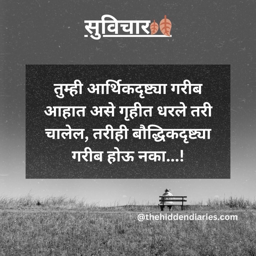 Marathi Suvichar/मराठी सुविचार