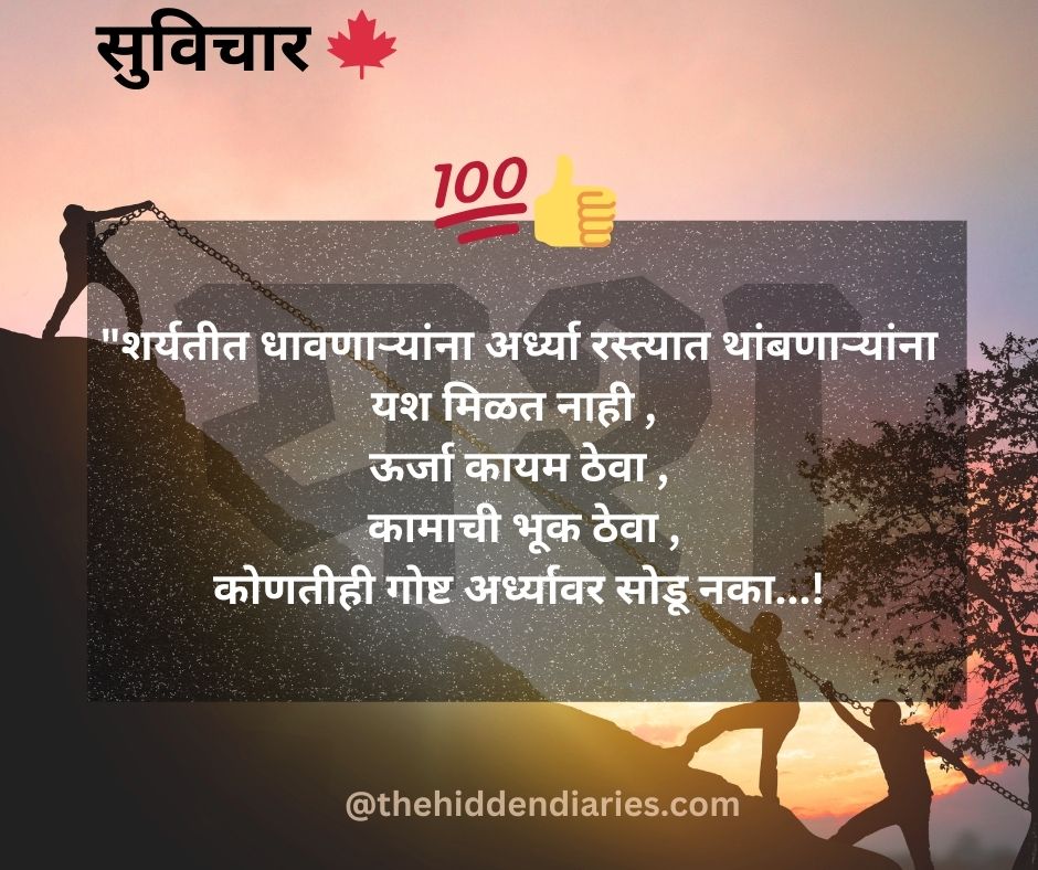 Marathi Suvichar/मराठी सुविचार