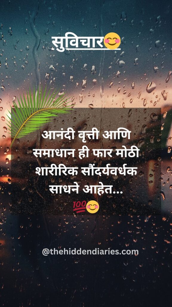 Marathi Suvichar/मराठी सुविचार