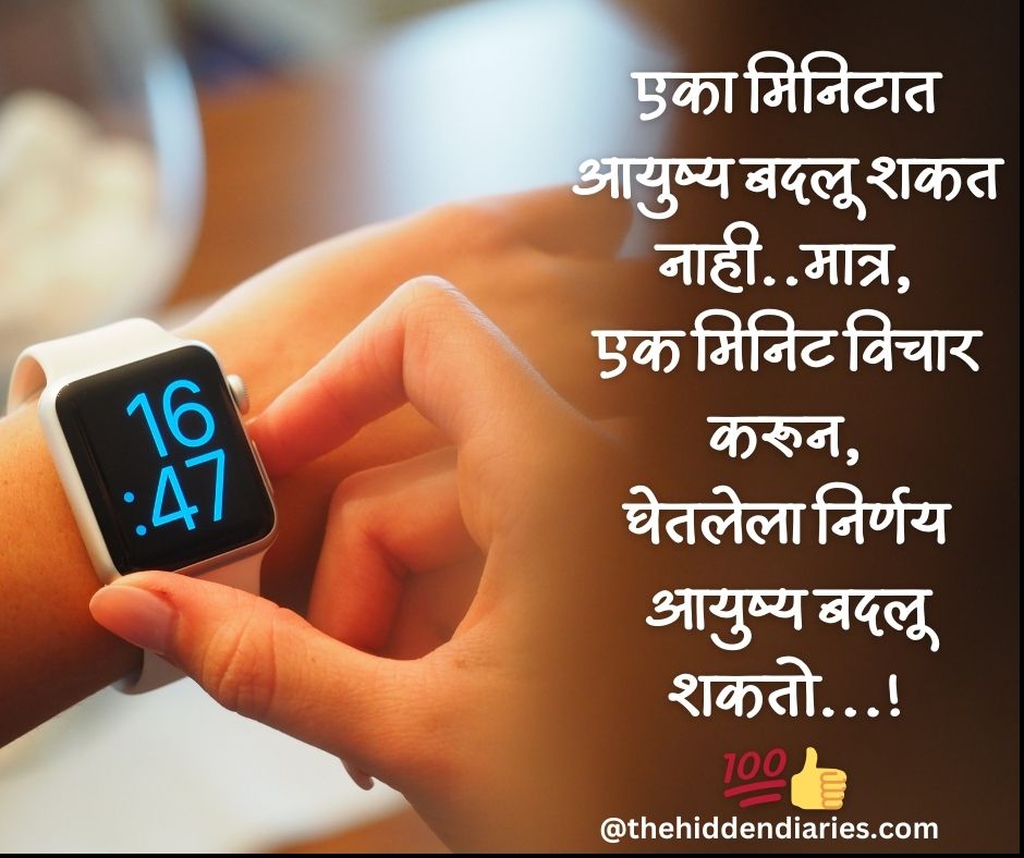 Marathi Suvichar/मराठी सुविचार