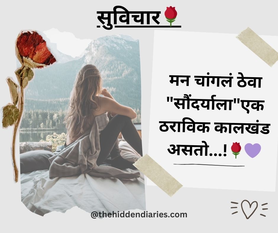 Marathi Suvichar/मराठी सुविचार