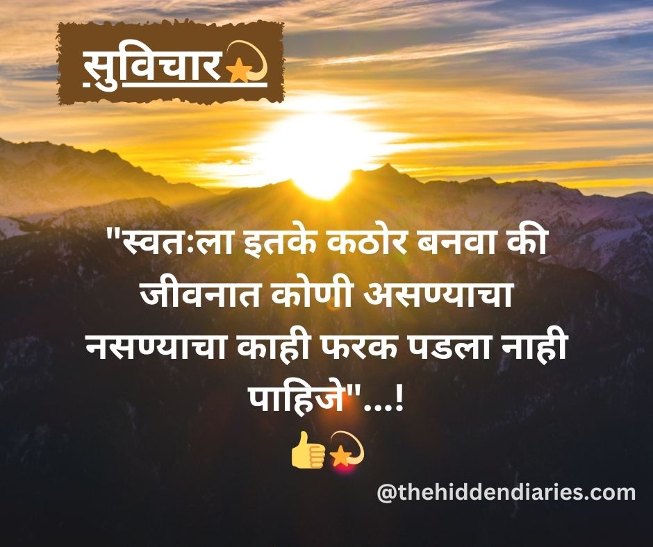 Marathi Suvichar/मराठी सुविचार