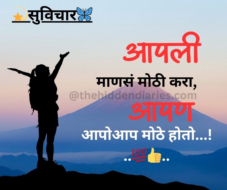 Marathi Suvichar/मराठी सुविचार