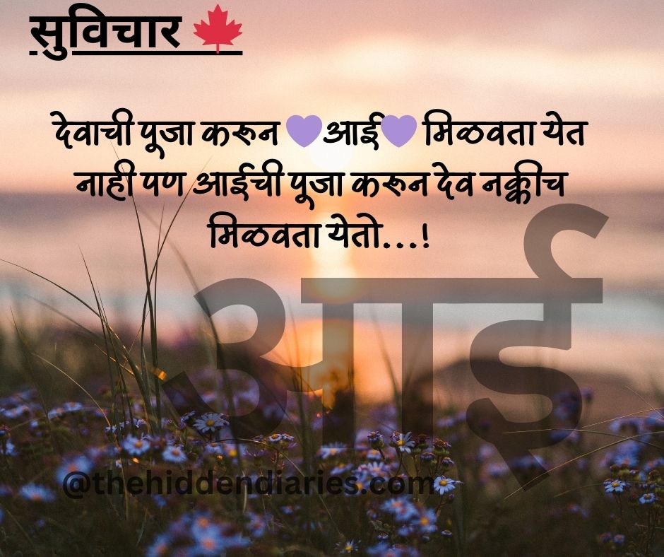 Marathi Suvichar/मराठी सुविचार