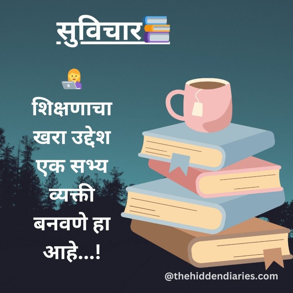 Marathi Suvichar/मराठी सुविचार