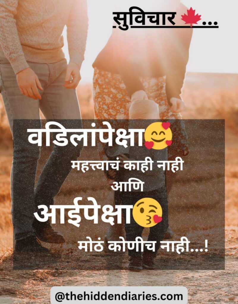 Marathi Suvichar/मराठी सुविचार