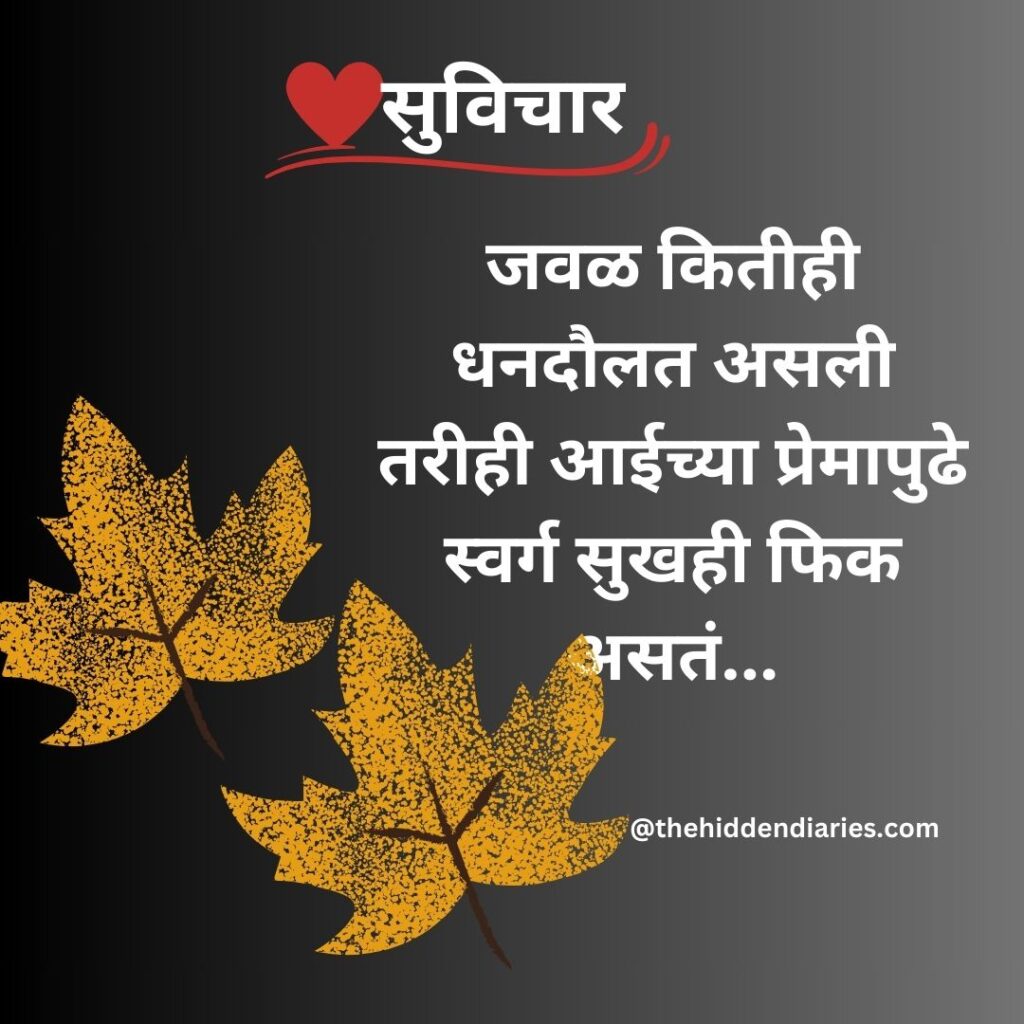 Marathi Suvichar/मराठी सुविचार