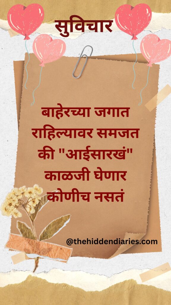 Marathi Suvichar/मराठी सुविचार