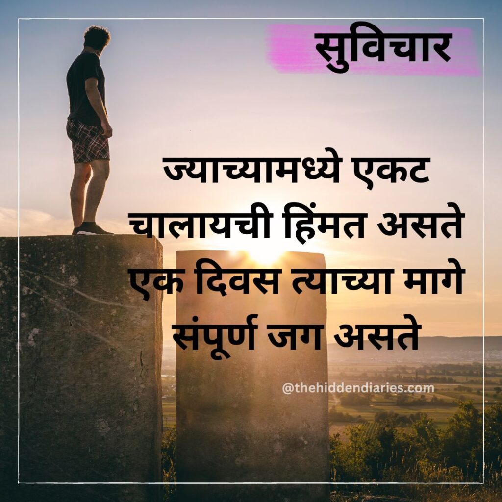 Marathi Suvichar/मराठी सुविचार