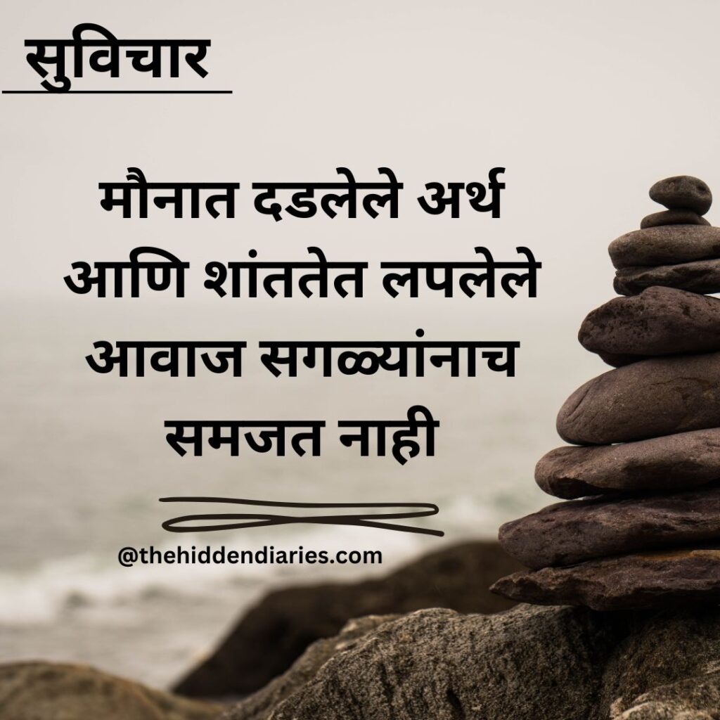 Marathi Suvichar/मराठी सुविचार