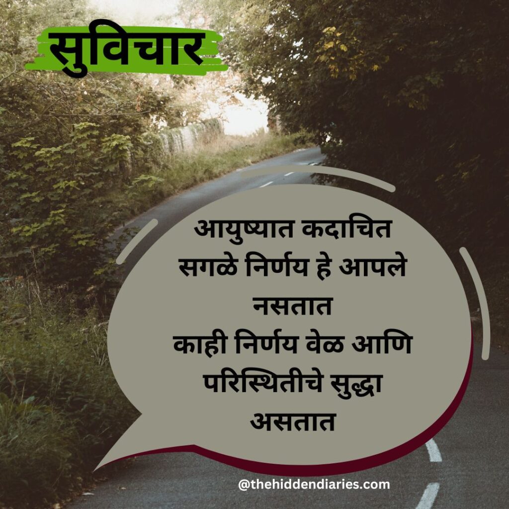 Marathi Suvichar/मराठी सुविचार