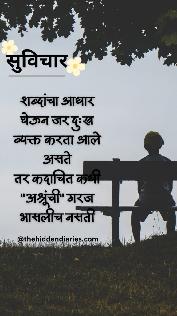 Marathi Suvichar/मराठी सुविचार