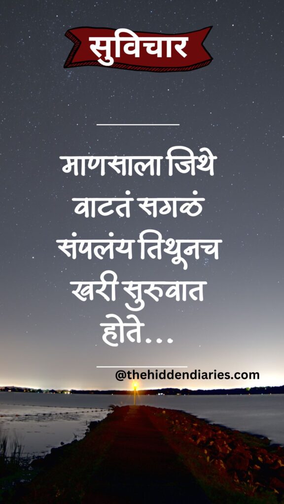 Marathi Suvichar/मराठी सुविचार