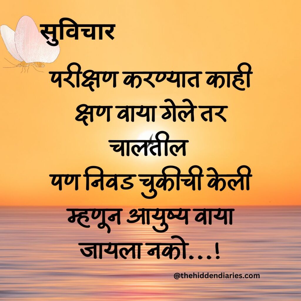 Marathi Suvichar/मराठी सुविचार