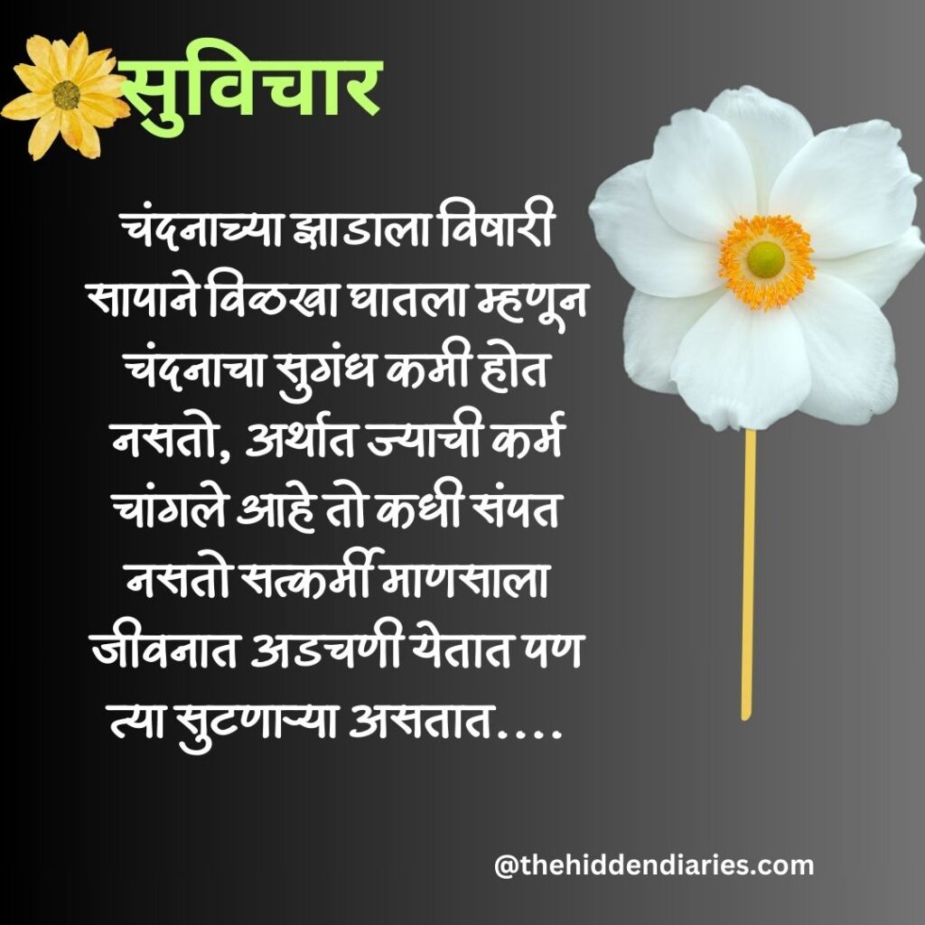 Marathi Suvichar/मराठी सुविचार