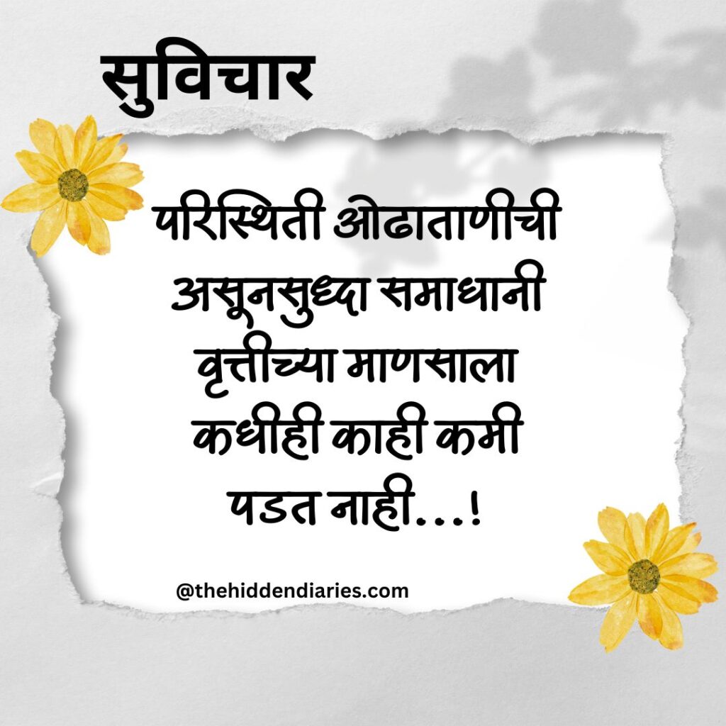 Marathi Suvichar/मराठी सुविचार