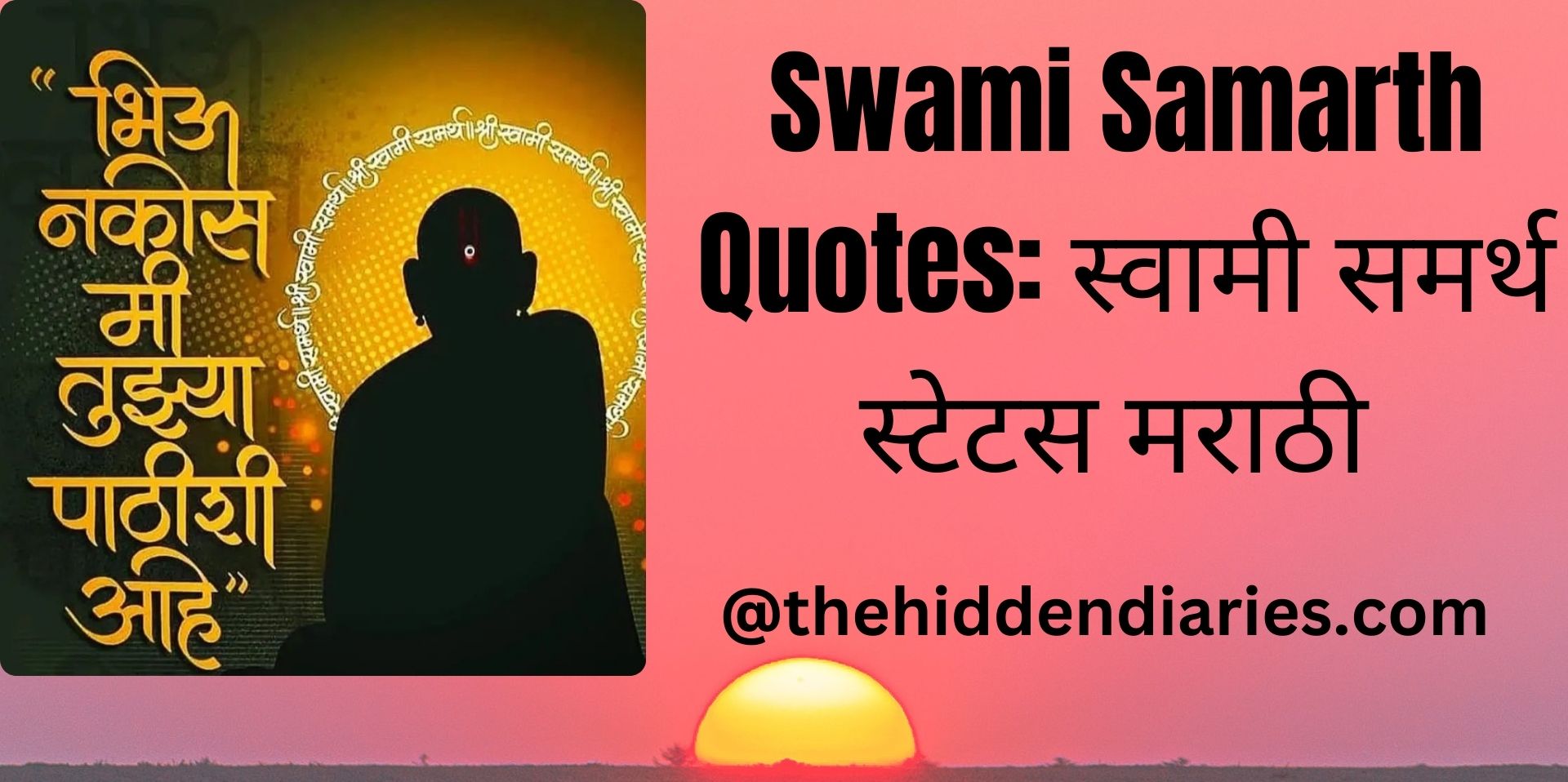 Swami Samarth quotes:स्वामी समर्थ स्टेटस मराठी