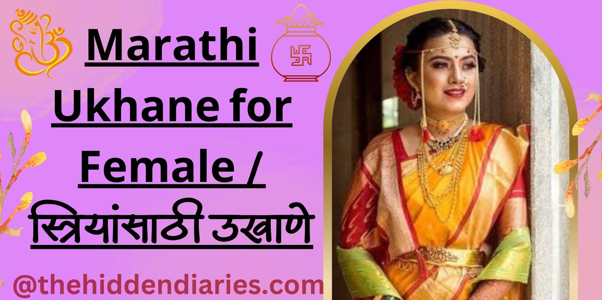 Marathi Ukhane For Female: स्त्रियांसाठी मराठी उखाणे.